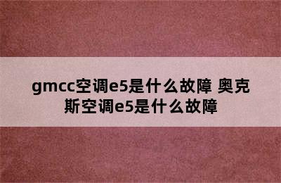 gmcc空调e5是什么故障 奥克斯空调e5是什么故障